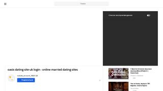 
                            12. oasis dating site uk login - online married dating sites смотреть ...