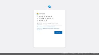 
                            2. Обліковий запис Microsoft - Skype