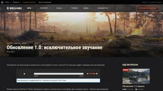 
                            12. Обновление 1.0: исключительное звучание | Общие | World of Tanks