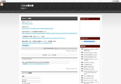 
                            9. これは備忘録 OCNメール関連 - FC2