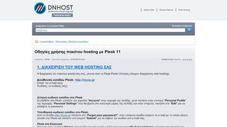 
                            4. Οδηγίες χρήσης πακέτου hosting με Plesk 11 - DNHOST