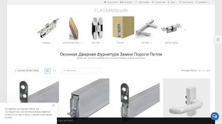 
                            7. ОКОННАЯ И ДВЕРНАЯ ФУРНИТУРА · FLAGMAN trade