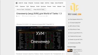 
                            6. Оленеметр (мод XVM) для World of Tanks 1.3 - Wot-Game