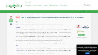 
                            7. Όλες οι προσφορές Cosmote, Wind και Vodafone για mobile internet ...