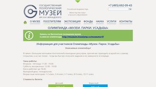 
                            8. Олимпиада «Музеи. Парки. Усадьбы» - Геологический музей