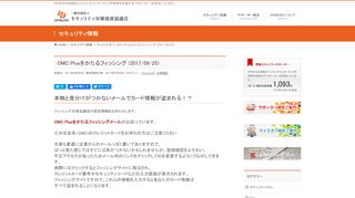 
                            10. OMC Plusをかたるフィッシング (2017/09/25) | 一般社団法人セキュリティ ...