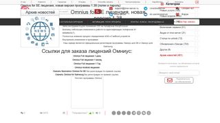 
                            3. Omnius for SE лицензия, новая версия программы 1.38 (логин и ...