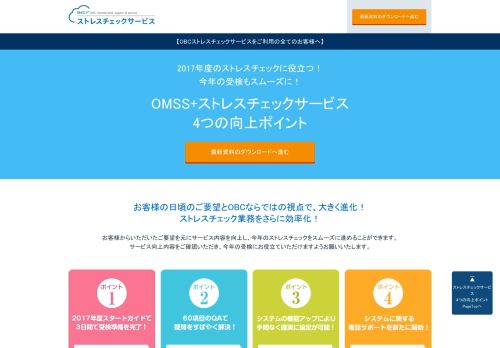 
                            6. OMSS+ストレスチェックサービス 4つの向上ポイント| 勘定奉行のOBC