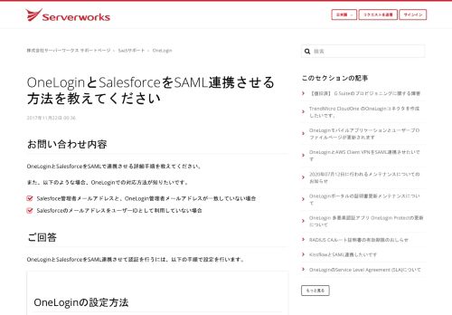 
                            9. OneLoginとSalesforceをSAML連携させる方法を教えてください – 株式 ...