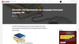 
                            9. Онлайн тестирование на государственную службу РК - Yvision.kz