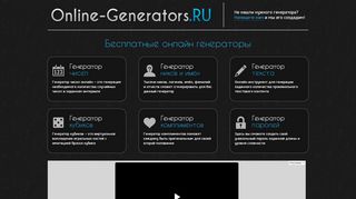 
                            6. Online-Generators.RU: Бесплатные онлайн генераторы