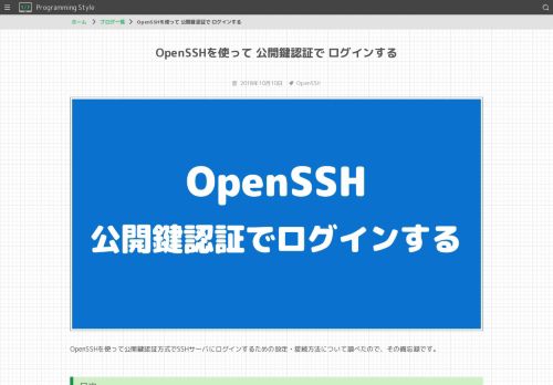 
                            11. OpenSSHを使って 公開鍵認証で ログインする - プログラミングスタイル