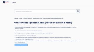
                            9. Оплата через Промсвязьбанк (интернет-банк PSB-Retail) - RU ...