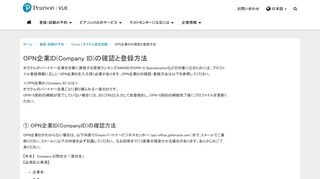 
                            2. OPN企業ID (Company ID) - ピアソンVUE