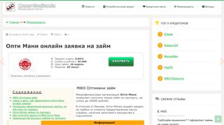 
                            2. Опти Мани онлайн заявка на займ - Money-Creditor.Ru