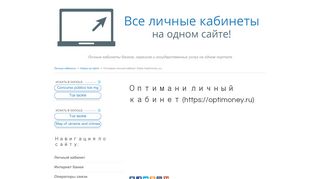 
                            7. Оптимани личный кабинет (https://optimoney.ru) - Личные кабинеты