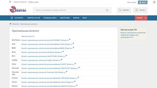 
                            11. Оригинальные каталоги | Интернет - магазин exist.ru