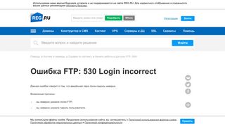 
                            8. Ошибка FTP: 530 Login incorrect | REG.RU