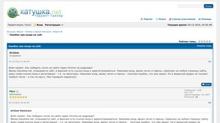 
                            4. Ошибки при входе на сайт - Катушка. Форум - Katushka.net