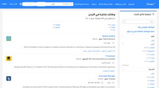 
                            1. وظائف في الأردن (2019) - بيت.كوم - Bayt.com