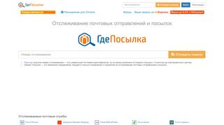 
                            2. Отслеживание почтовых отправлений и посылок «Где Посылка»