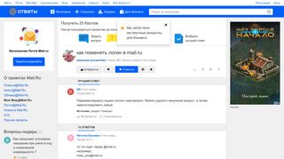 
                            1. Ответы@Mail.Ru: как поменять логин в mail.ru