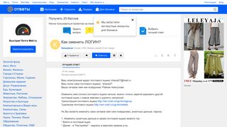 
                            2. Ответы@Mail.Ru: Как сменить ЛОГИН?