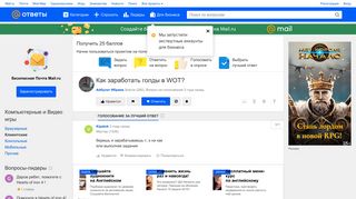 
                            12. Ответы@Mail.Ru: Как заработать голды в WOT?