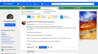
                            7. Ответы@Mail.Ru: Ошибка в FTP (530 Login incorrect.)