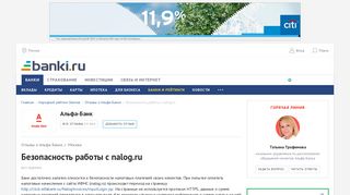 
                            8. Отзывы о Альфа-Банке: «Безопасность работы с nalog.ru» | Банки ...