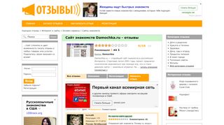 
                            12. Отзывы о Сайт знакомств Damochka.ru