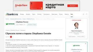 
                            12. Отзывы о Сбербанке России: «Сбросили логин и ... - Банки.ру