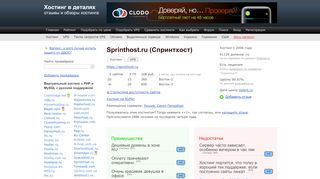 
                            13. Отзывы о хостинге Sprinthost, обзор провайдера Спринтхост