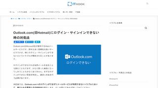 
                            5. Outlook.com(旧Hotmail)にログイン・サインインできない時の対処法