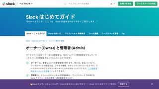 
                            1. オーナー (Owner) と管理者 (Admin) – Slack