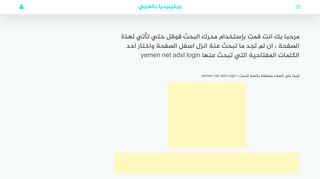 
                            12. ويكيبيديا yemen net adsl login - ويكيبيديا بالعربي