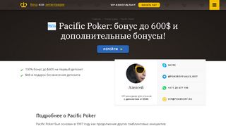 
                            2. Pacific Poker: 88$ каждому за регистрацию и до 600$ бонуса!