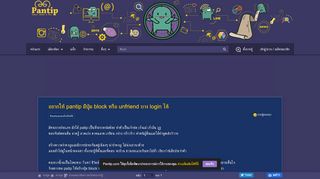 
                            6. อยากให้ pantip มีปุ่ม block หรือ unfriend บาง login ได้ - Pantip