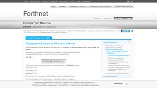 
                            11. Παραμετροποίηση για σύνδεση στο Internet - Forthnet