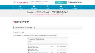 
                            12. Pardot - WEBトラッキングに関するFAQ | トライコーン