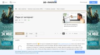 
                            3. Пари от интернет :: BG-Mamma