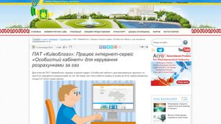 
                            12. ПАТ «Київоблгаз»: Працює інтернет-сервіс «Особистий кабінет ...