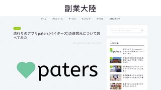 
                            10. 流行りのアプリpaters(ペイターズ)の運営元について調べてみた｜副業大陸