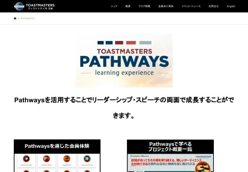 
                            8. PATHWAYS | トーストマスターズ日本