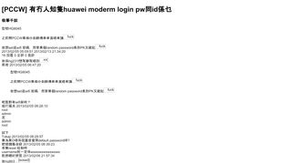 
                            6. [PCCW] 有冇人知隻huawei moderm login pw同id係乜 - 香港高登