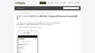 
                            11. Peatix Help | スマートフォンでのチケット購入方法（Paypal/JCB/American ...