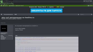 
                            11. php curl авторизация на beeline.ru | ANTICHAT - Security online ...