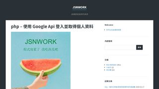 
                            1. php – 使用Google Api 登入並取得個人資料| jsnWork