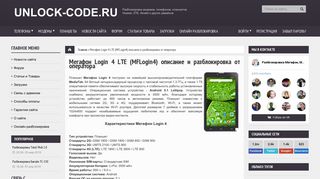 
                            11. Планшет MegaFon Login 4 LTE разлочка - UNLOCK-CODE.RU