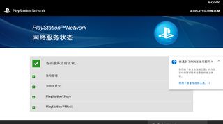 
                            10. PlayStation™Network 服务状态| 您所在区域的PlayStation™Network ...